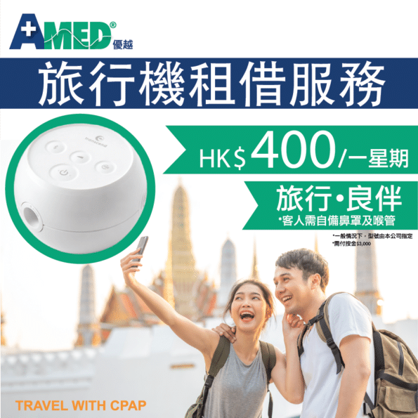 AMED® Travel Rental